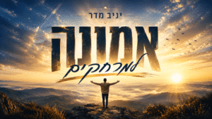 הזמר והיוצר יניב מדר משיק סינגל חדש: "אמונה למרחקים"