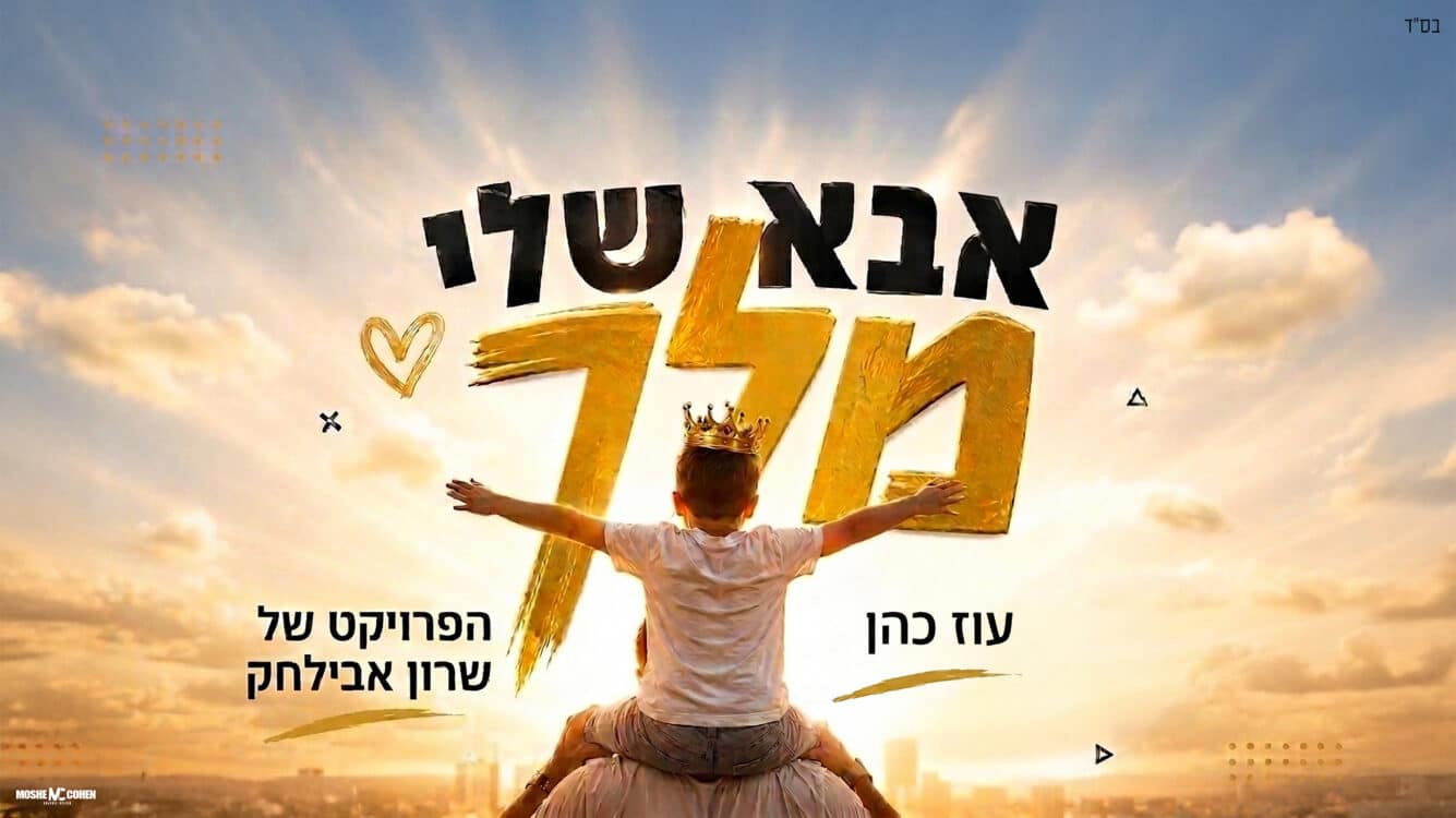 עוז כהן ושרון אבילחק משחררים את להיט הקיץ "אבא שלי מלך"