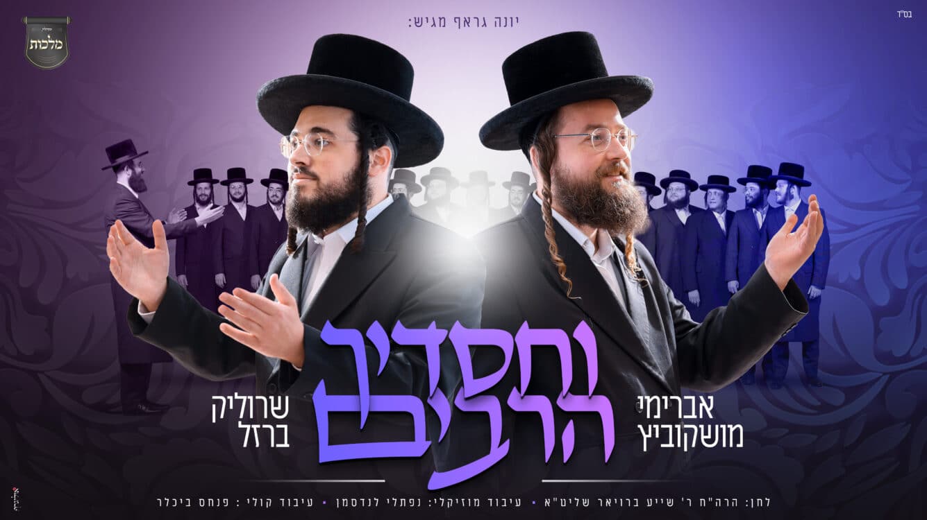 שרוליק ברזל ואברימי מושקוביץ עם מקהלת מלכות בביצוע סוחף
