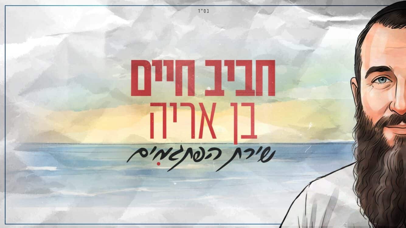 הסיפור שמאחורי "שירת הפתגמים" של חביב חיים בן אריה