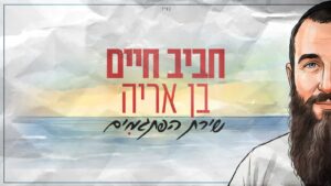 הסיפור שמאחורי "שירת הפתגמים" של חביב חיים בן אריה