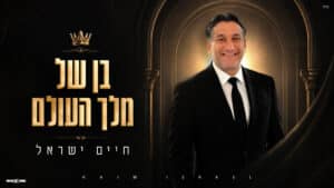 חיים ישראל בסינגל חדש ומקפיץ - "בן של מלך העולם"