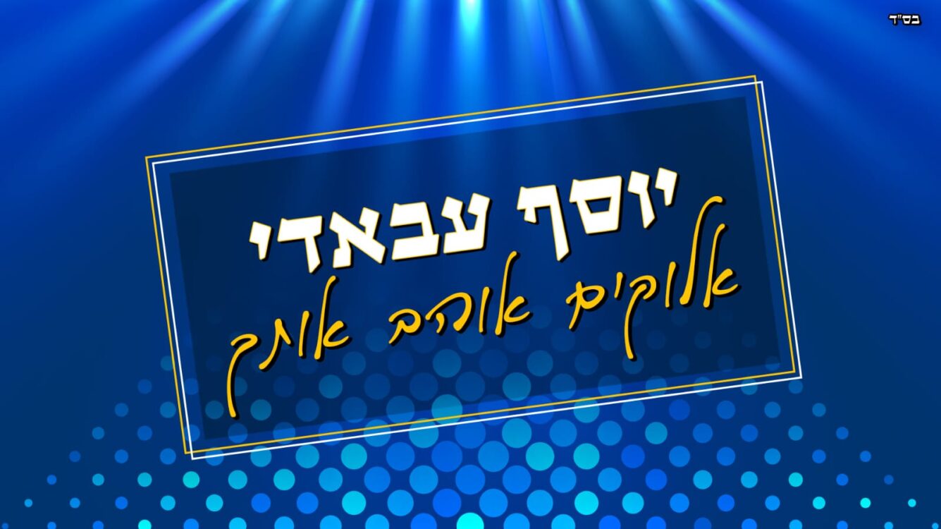 יוסף עבאדי בא להרים: "אלוקים אוהב אותך"