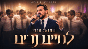 שמואל הררי בלהיט חתונות חדש: "לחיים נרים"