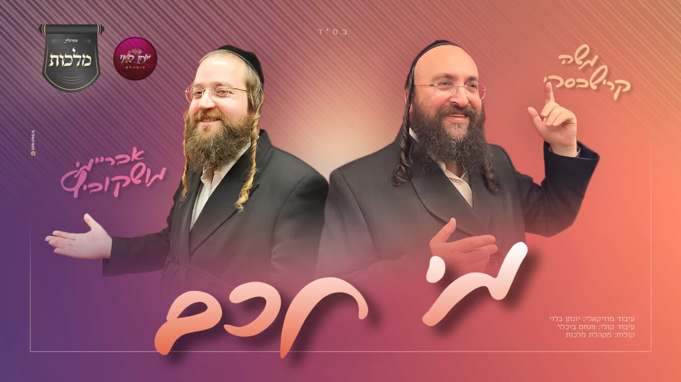 מי חכם: משה קרישבסקי בסינגל עם אבריימי מושקוביץ ומקהלת מלכות