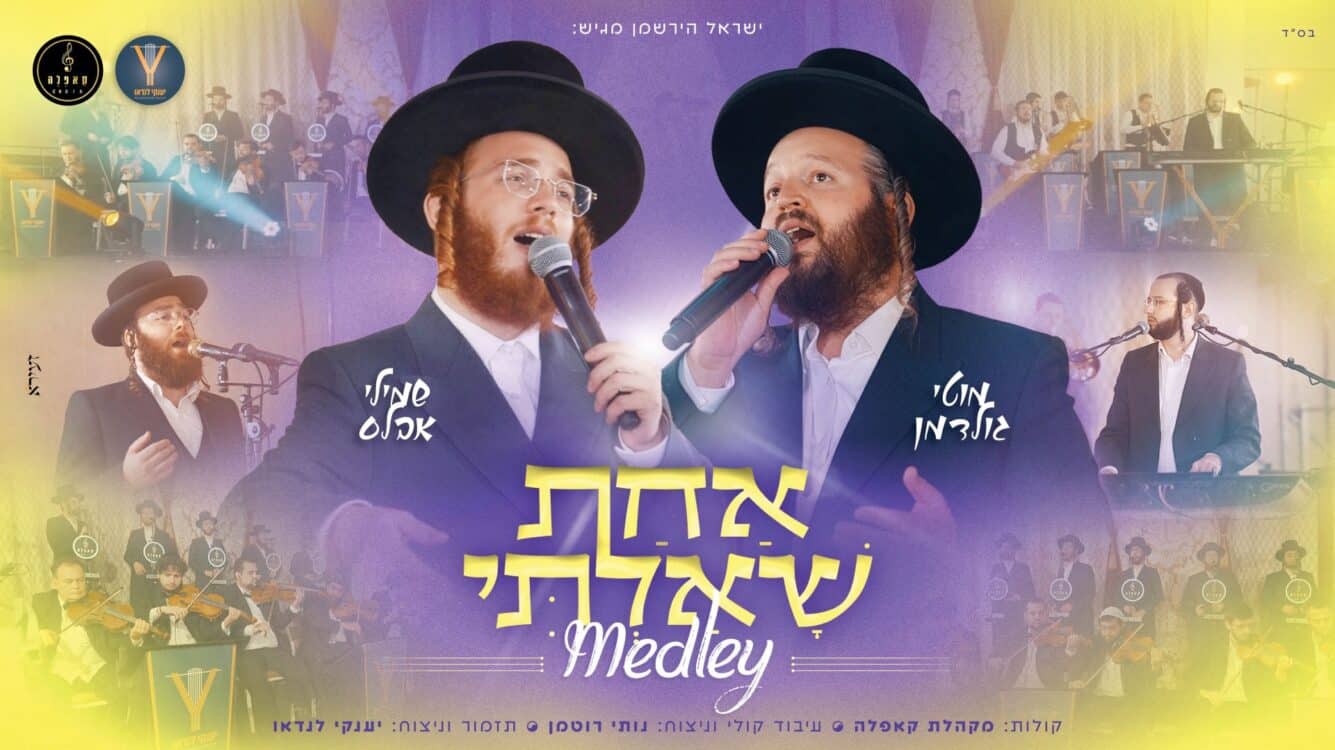 שמילי אבלס ומוטי גולדמן בלהיט אלול שתרצו לשמוע שוב ושוב!