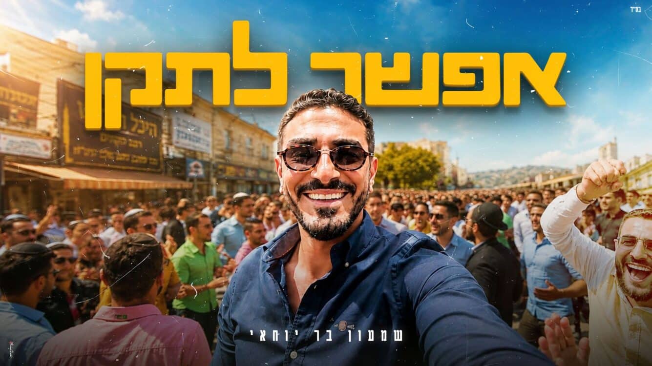 "אפשר לתקן" שמעון בר יוחאי בהמנון תוסס