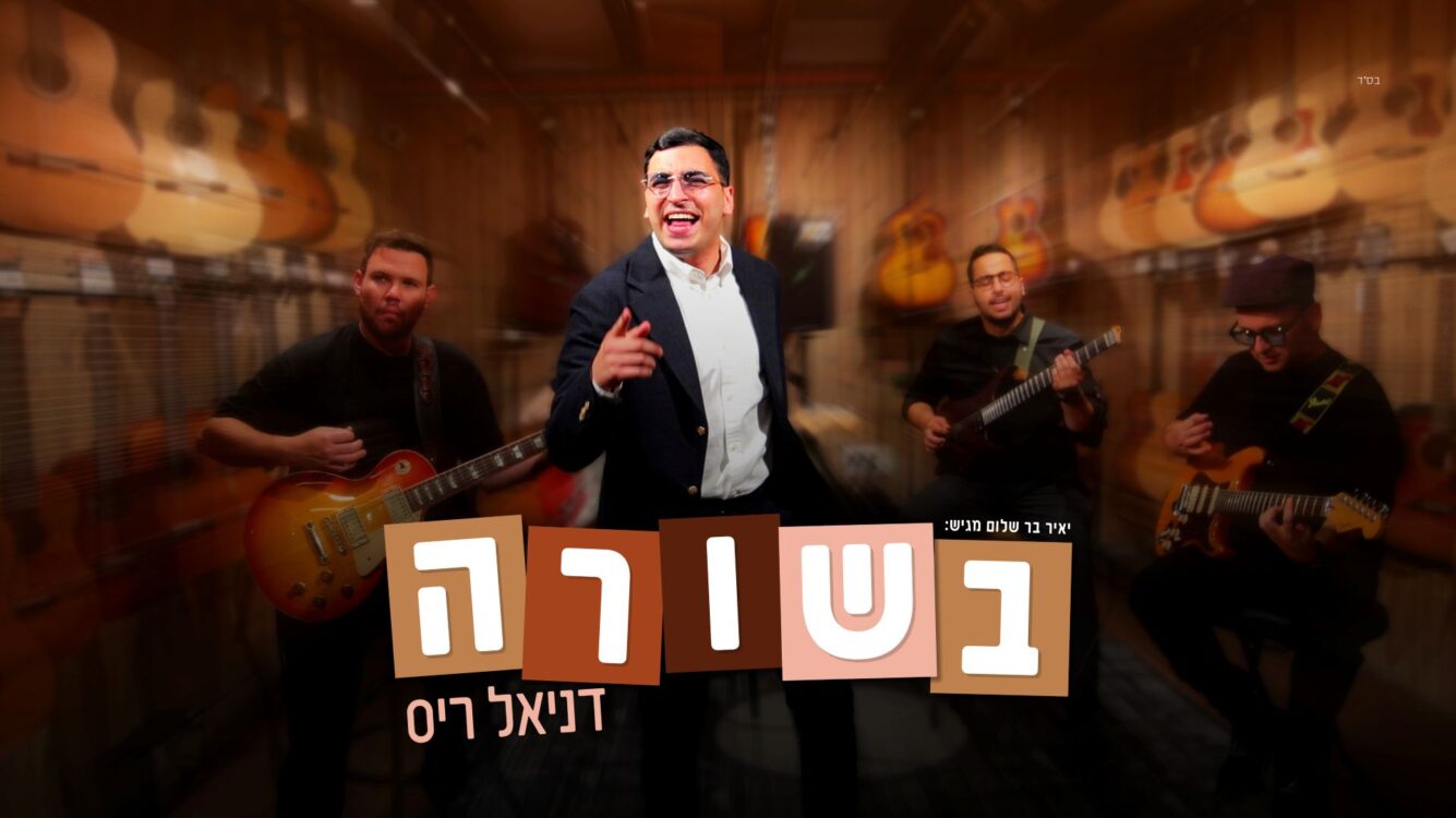 דניאל ריס בסינגל-קליפ בכורה קייצי ותוסס "בשורה"