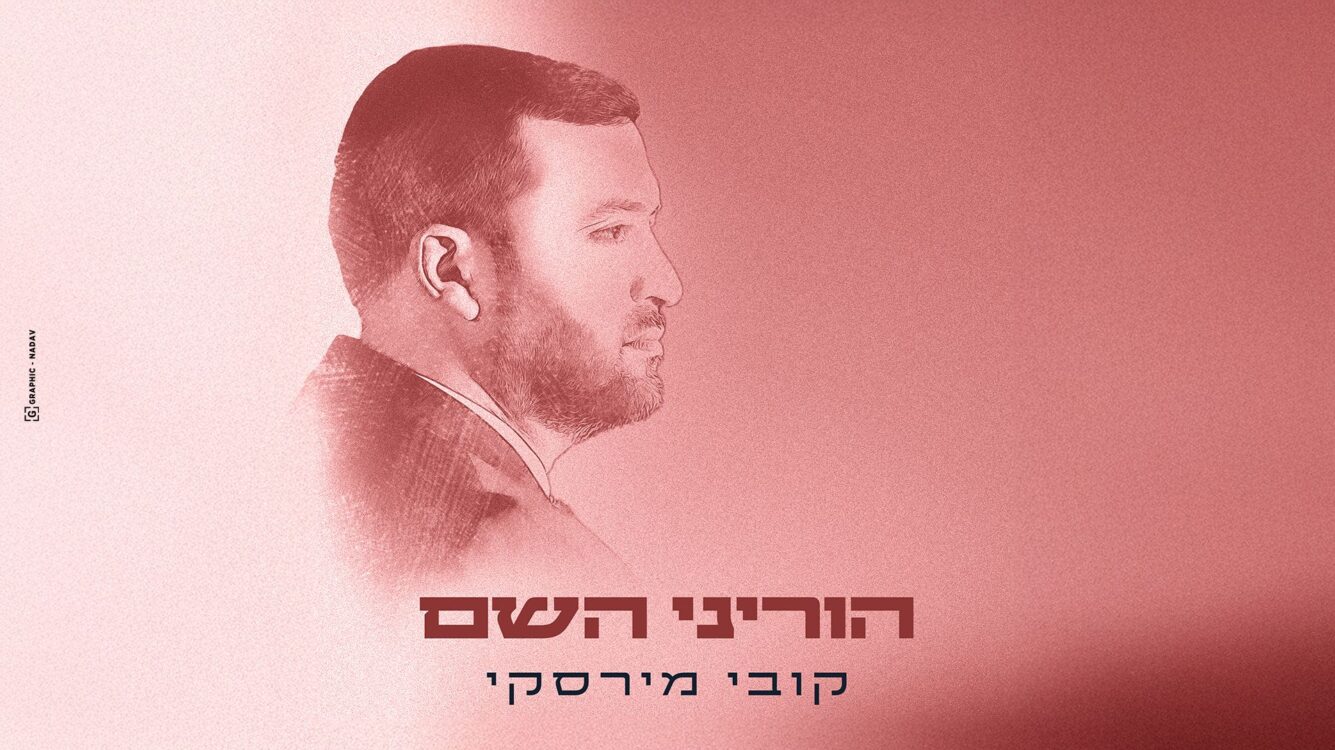קובי מירסקי בסינגל תפילה מרגש "הוריני השם"