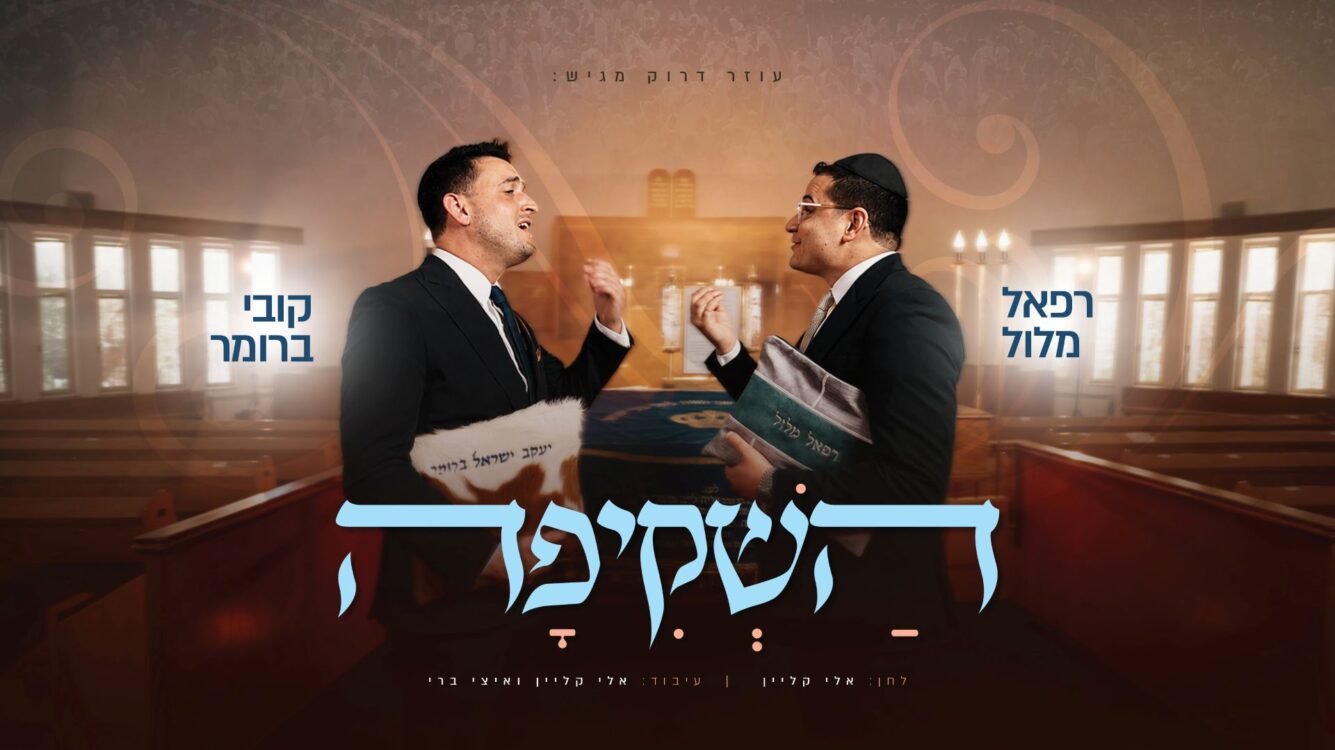 רפאל מלול וקובי ברומר בדואט מרגש "השקיפה"
