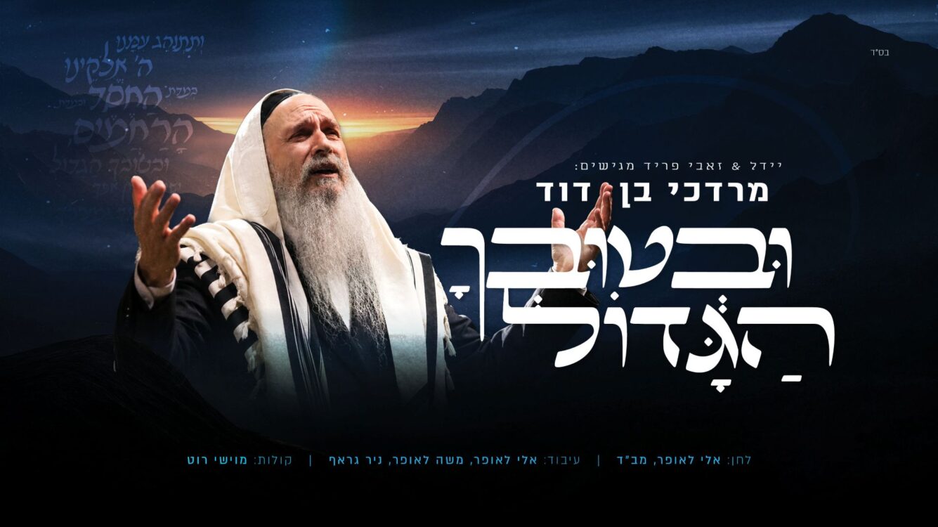 מרדכי בן דוד בסינגל לימים הנוראים: "ובטובך הגדול"