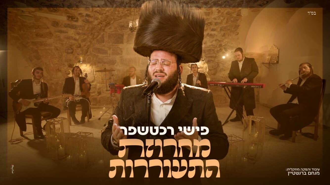 פישי רכטשפר מגיש את "מחרוזת התעוררות"