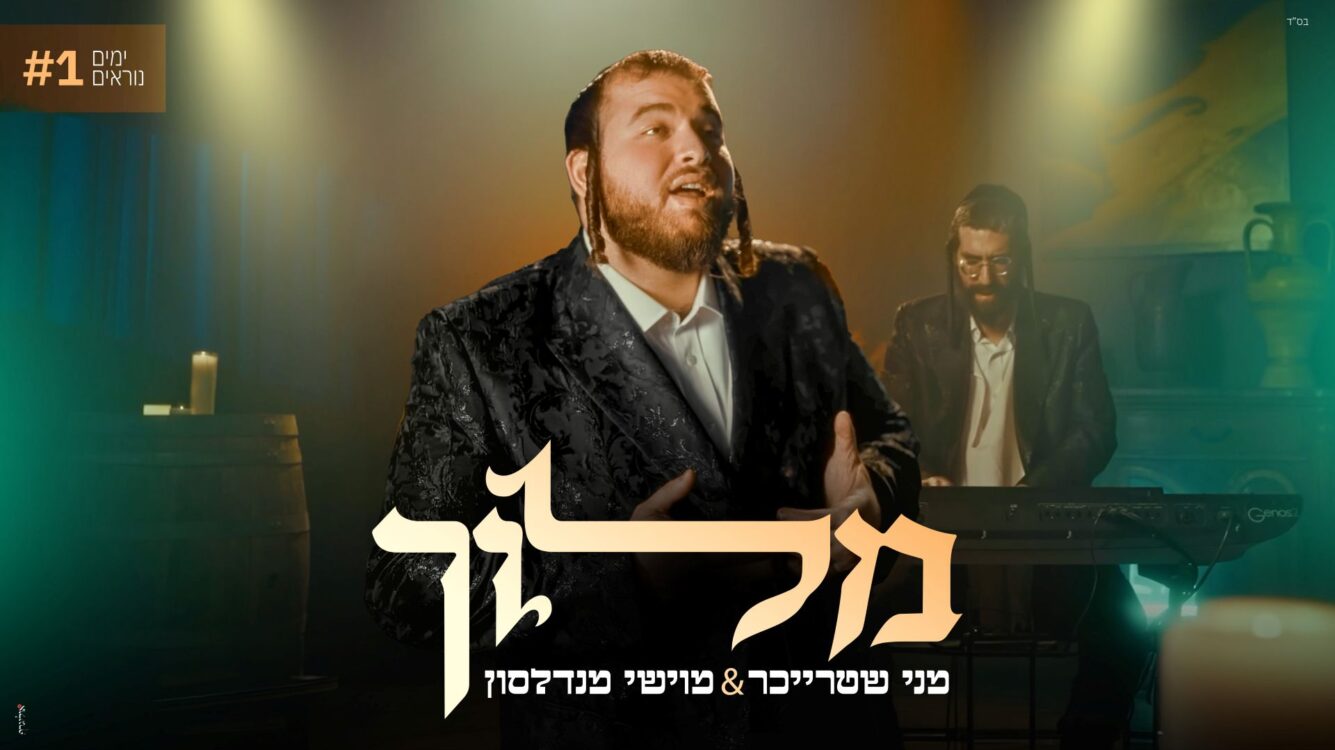 מני שטרייכר ומוישי מנדלסון בקליפ חדש "מלוך"
