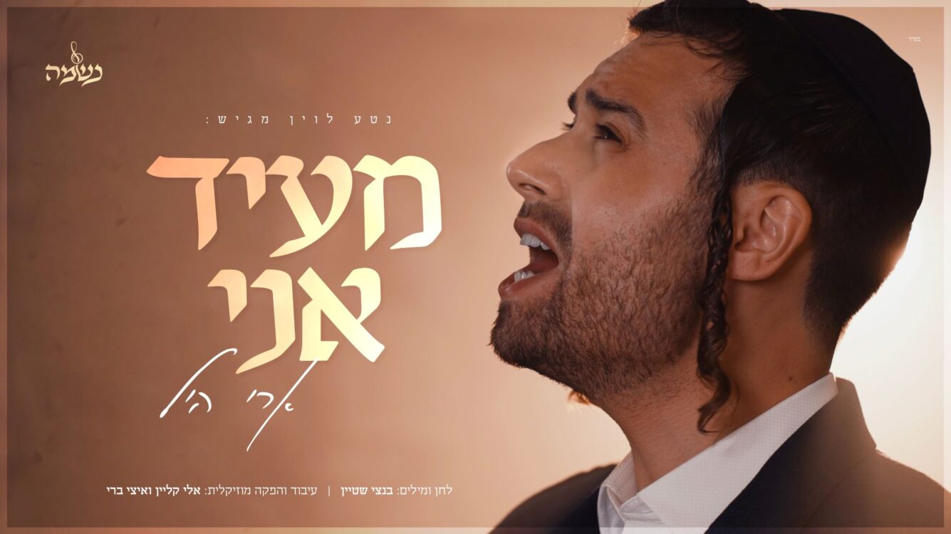"מעיד אני": ארי היל ומקהלת נשמה בסינגל קליפ חדש וסוחף