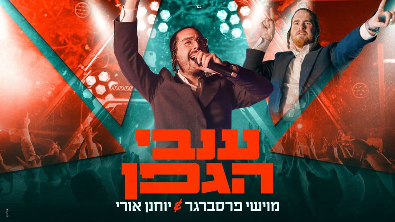 מהטרנד לרחבות הריקודים מוישי פרסברגר משחרר את "ענבי הגפן"