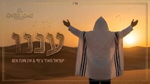 ישראל מאיר צ'מי ובן ציון זיו מרגשים עם: ’עננו’