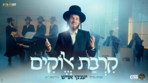 "קרבת אלוקים" יענקי אויש במחרוזת מלאה כיסופים