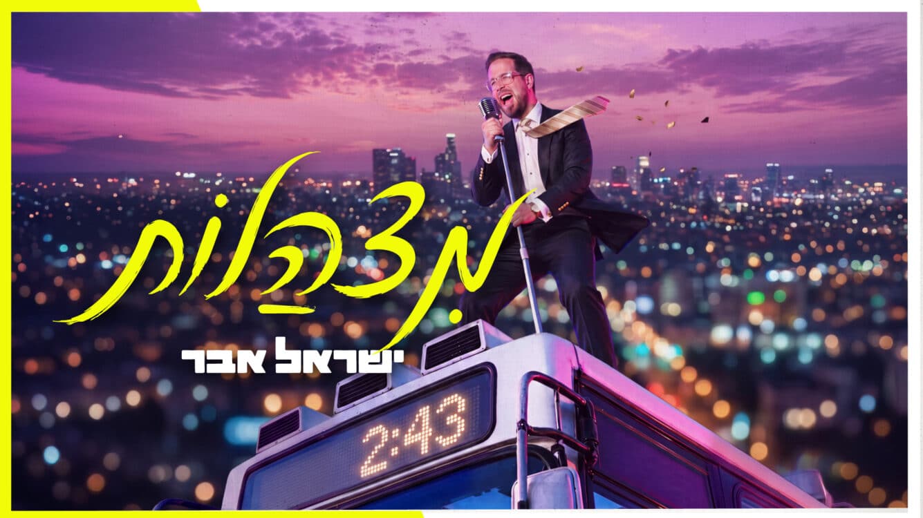 ישראל אבר בסינגל-קליפ בכורה: "מצהלות"