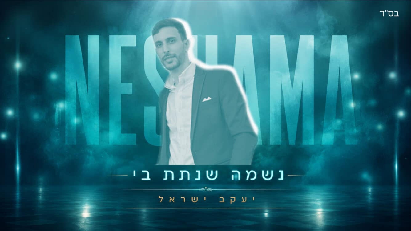 יעקב ישראל בסינגל חדש ומרגש