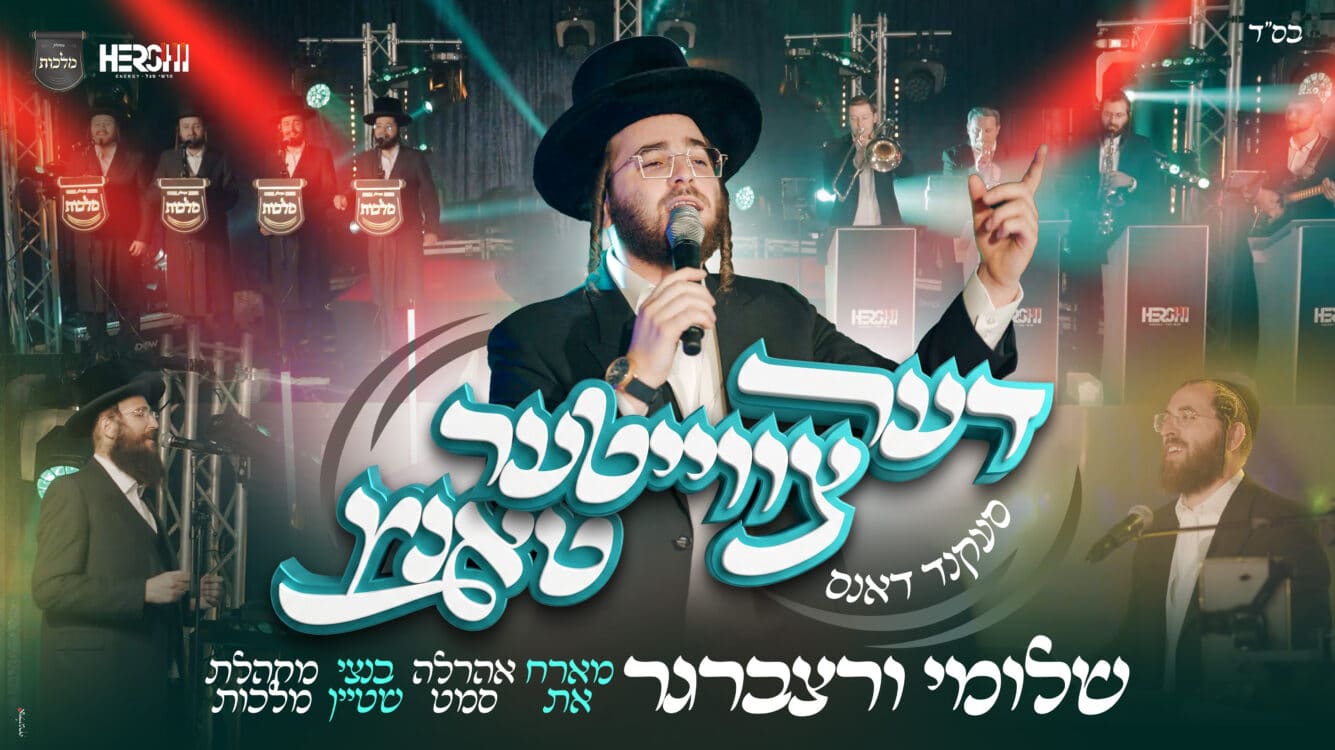 שלוימי ורצברגר מארח את אהרלה סמט ובנצי שטיין להרקדה שניה • צפו