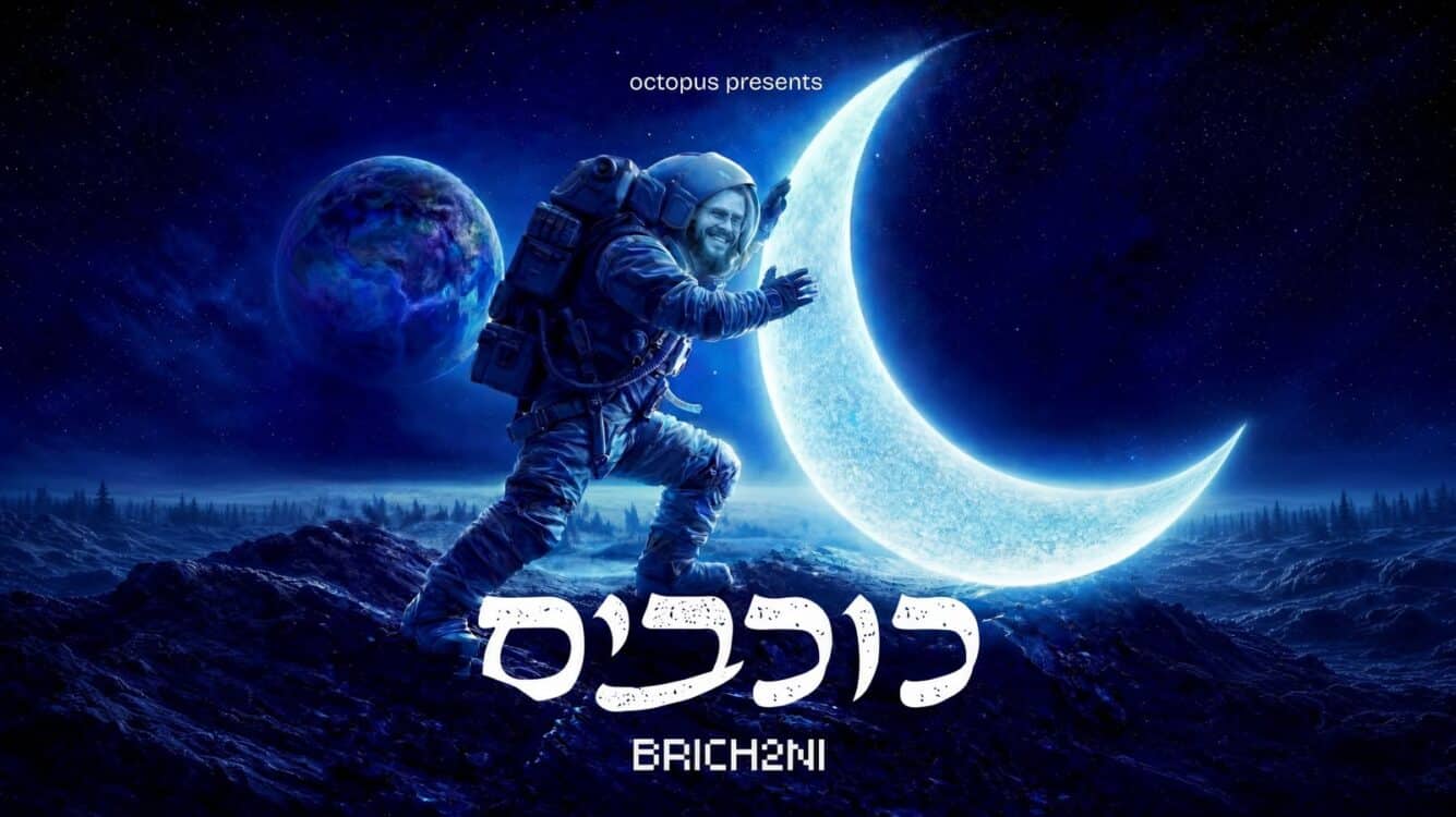 בריכתנו בסינגל קצבי חדש שאתם הולכים לשמוע בכל מקום