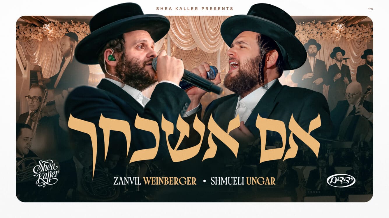 "טאטע טאטע" פוגש את "אם אשכחך": הביצוע המרגש