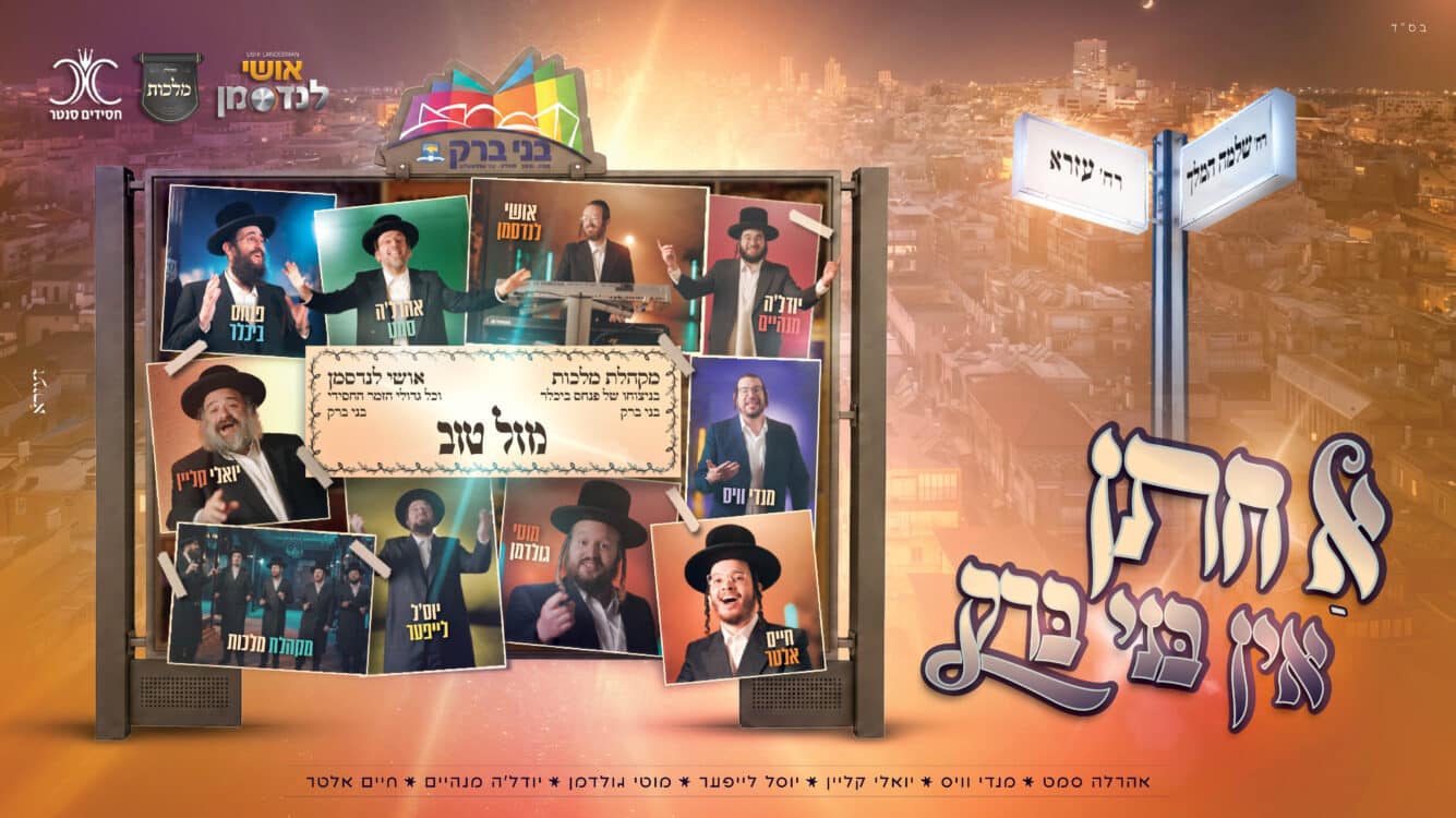 מלך הקלידנים אושי לנדסמן, מקהלת מלכות וגדולי הזמר בקליפ מיוחד