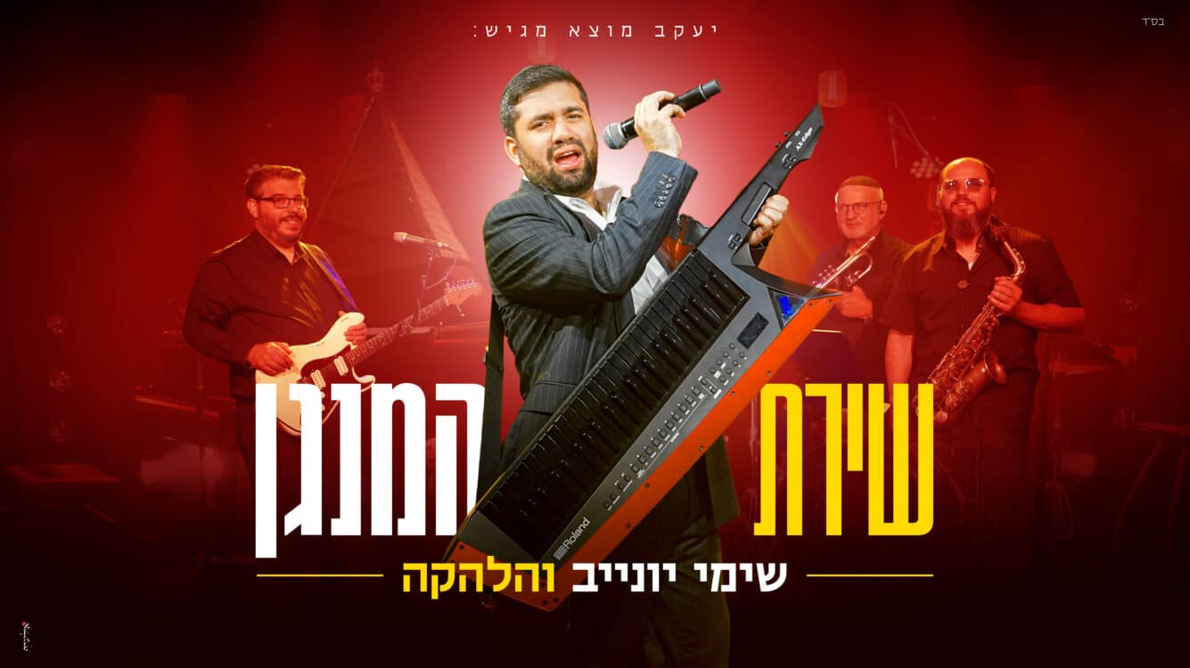 שימי יונייב והלהקה בסינגל חדש: "שירת המנגן"