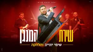 שימי יונייב והלהקה בסינגל חדש: "שירת המנגן"