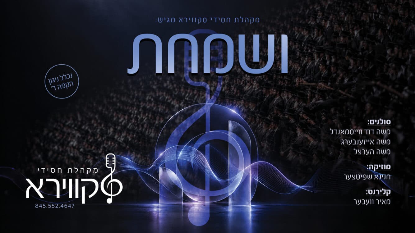 ויסמנדל במרכז: המחרוזת החדשה של מקהלת חסידי סקווירא