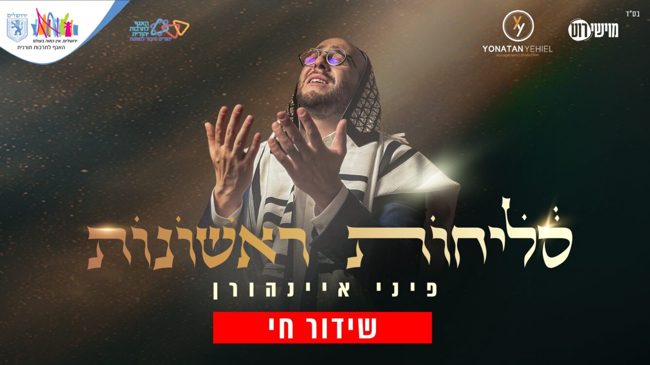 במוצאי מנוחה קידמנוך תחילה | סליחות ראשונות עם פיני איינהורן