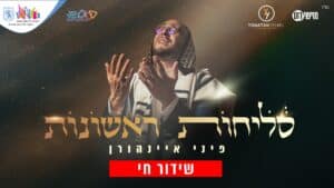 במוצאי מנוחה קידמנוך תחילה | סליחות ראשונות עם פיני איינהורן