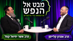 "אני כזה": התובנה ששינתה את חייו של הרב אהרן קליימן