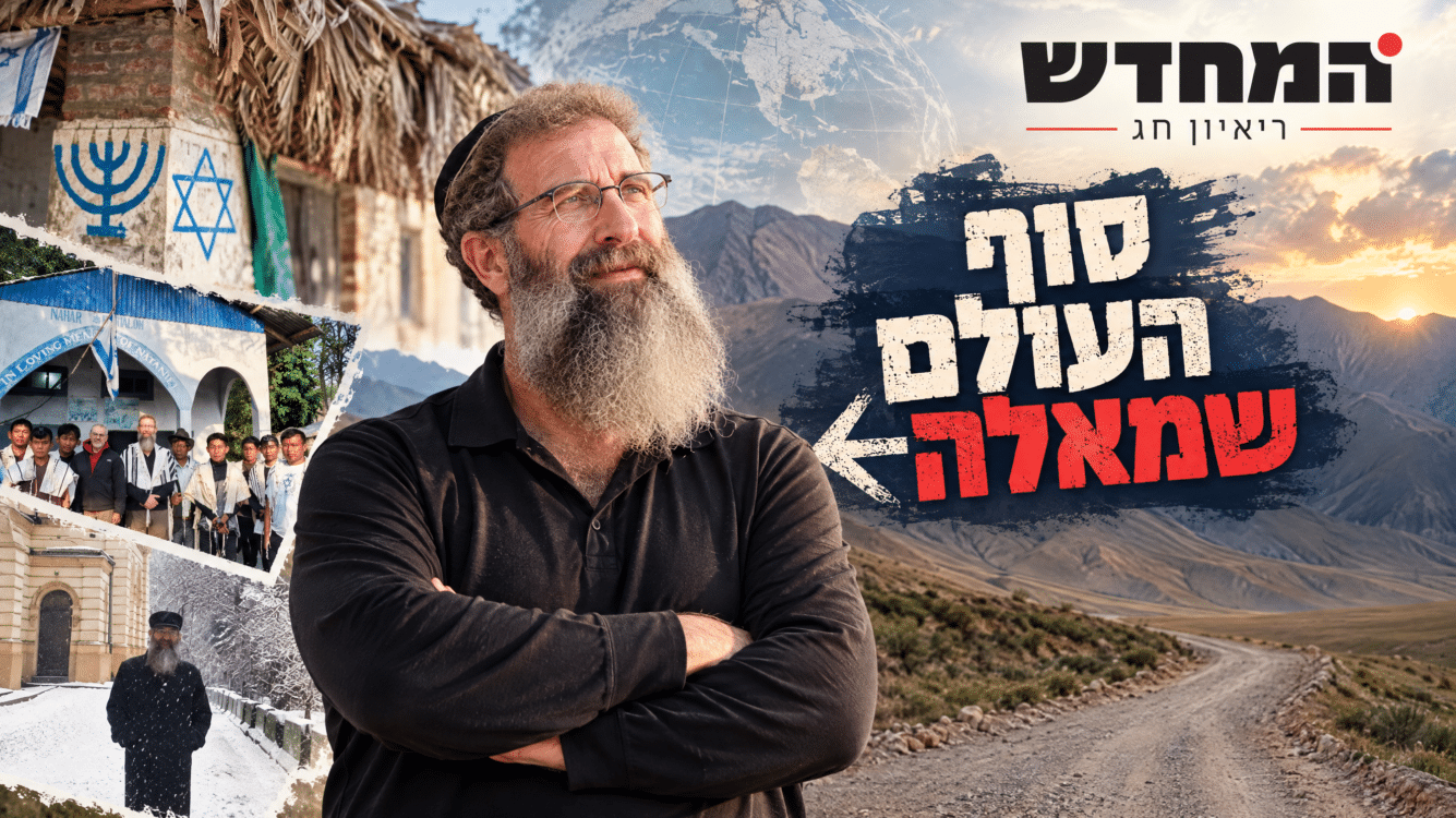 הרב שנחטף בג'ונגל משחזר את מסעותיו למקומות הנידחים בתבל