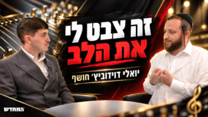 יואלי דוידוביץ' חושף בריאיון חג: "זה צבט לי את הלב"