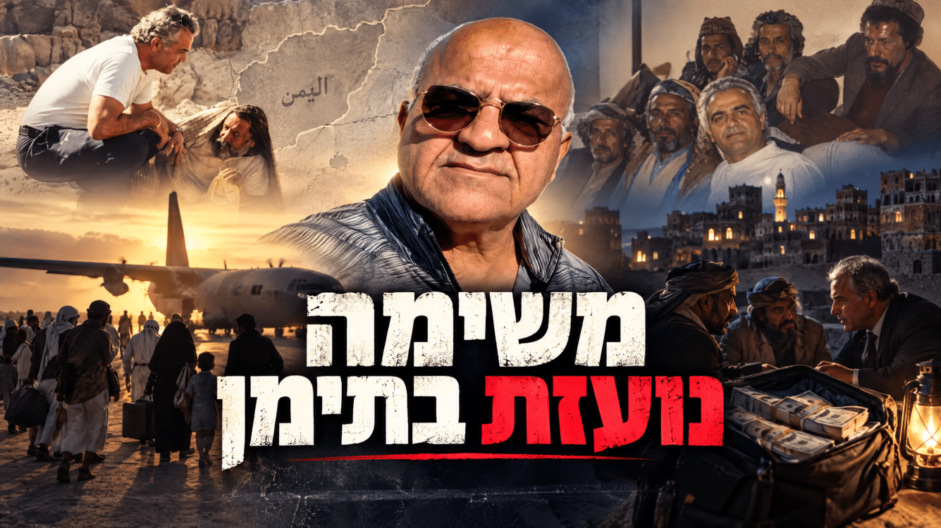 האיש שניהל את רשת ההברחה של אלפי יהודי תימן חושף הכל