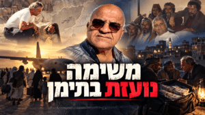 האיש שניהל את רשת ההברחה של אלפי יהודי תימן חושף הכל