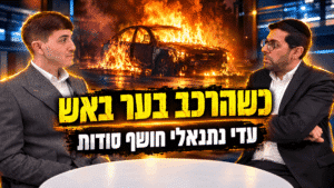הרכב בער - החלום חיכה 10 שנים: עדי נתנאלי חושף סודות