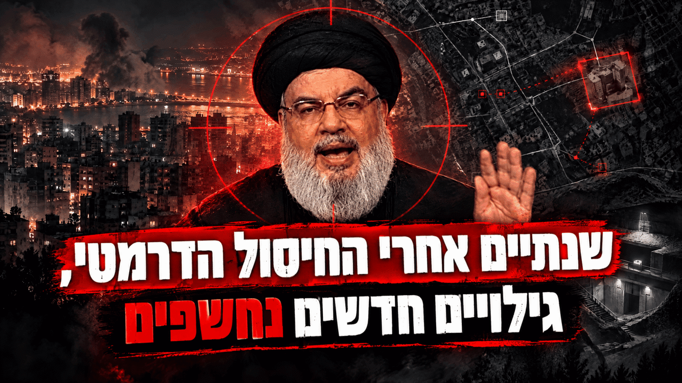ההטעיה וההזדמנות: גילויים חדשים מאחורי חיסול נסראללה