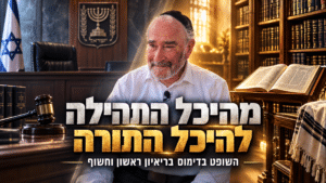 מהיכל המשפט להיכל התורה: השופט שנטש בסיפור חייו