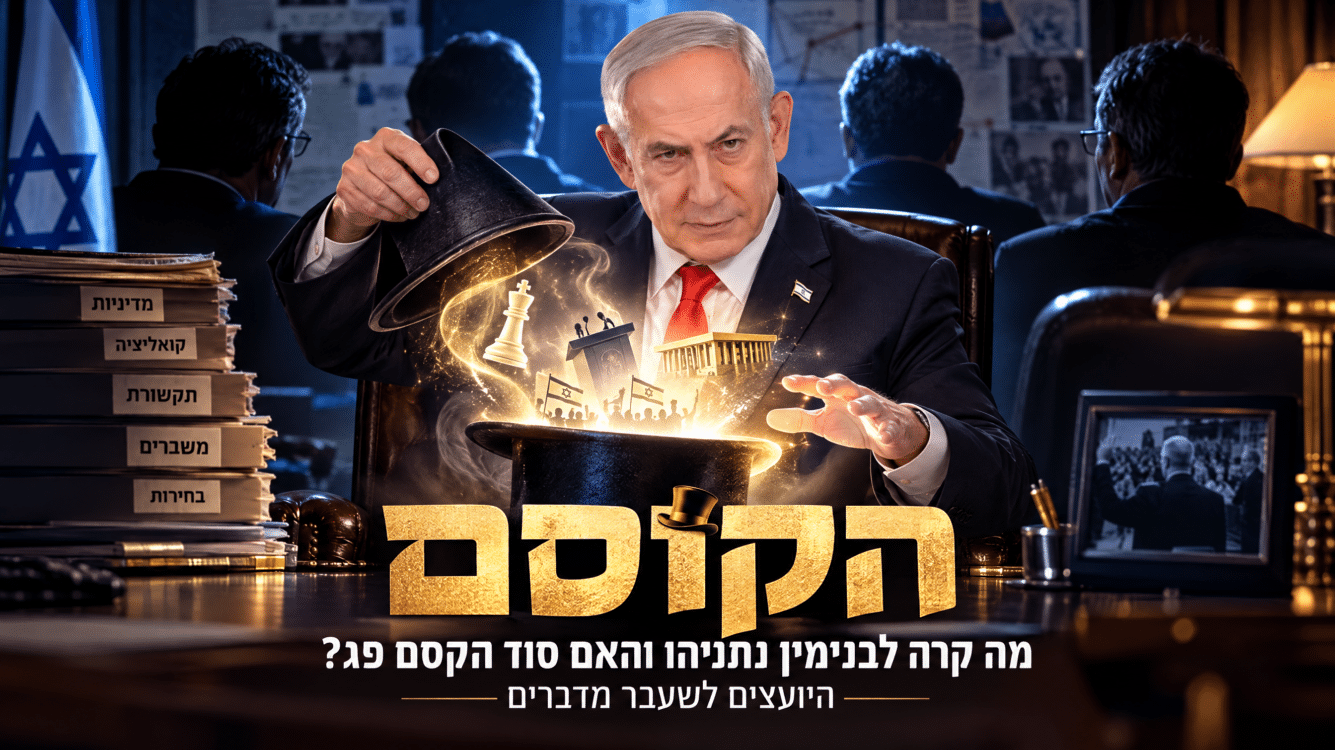"קורא ספר בשיא הלחץ": היועצים הקרובים חושפים את סודות נתניהו