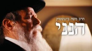 כמו בקלויז: הרב משה ביננשטוק מגיש - "הנני"