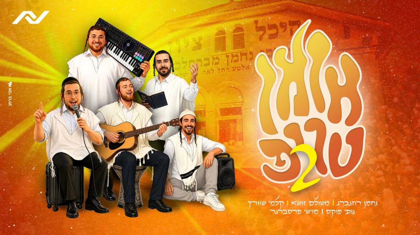 נחמן רוזנברג מארח: הטריפ חוזר לסיבוב שני בדרך לאומן!