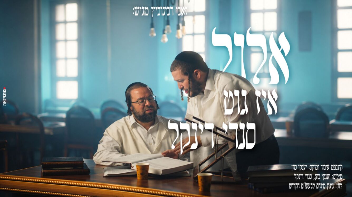  סנדי דינקל עם מסר מיוחד לימים הנוראים