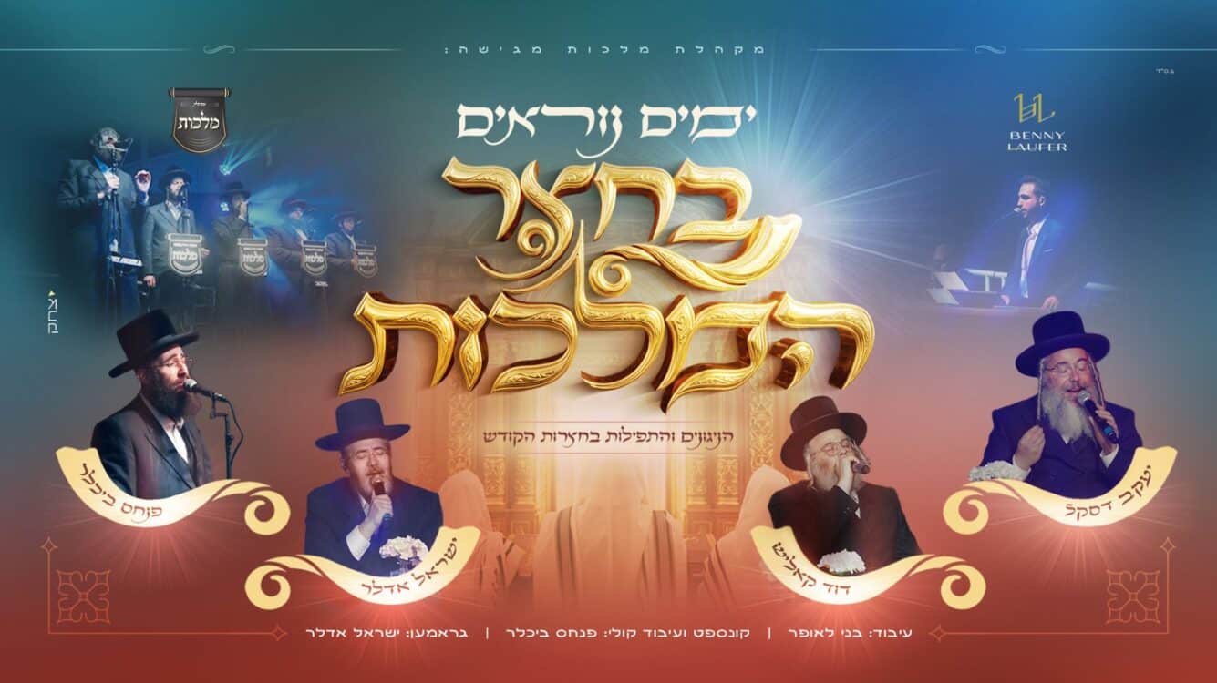 'מלכות', אדלר, קאליש, דסקל ולאופר במחרוזת ימים נוראים