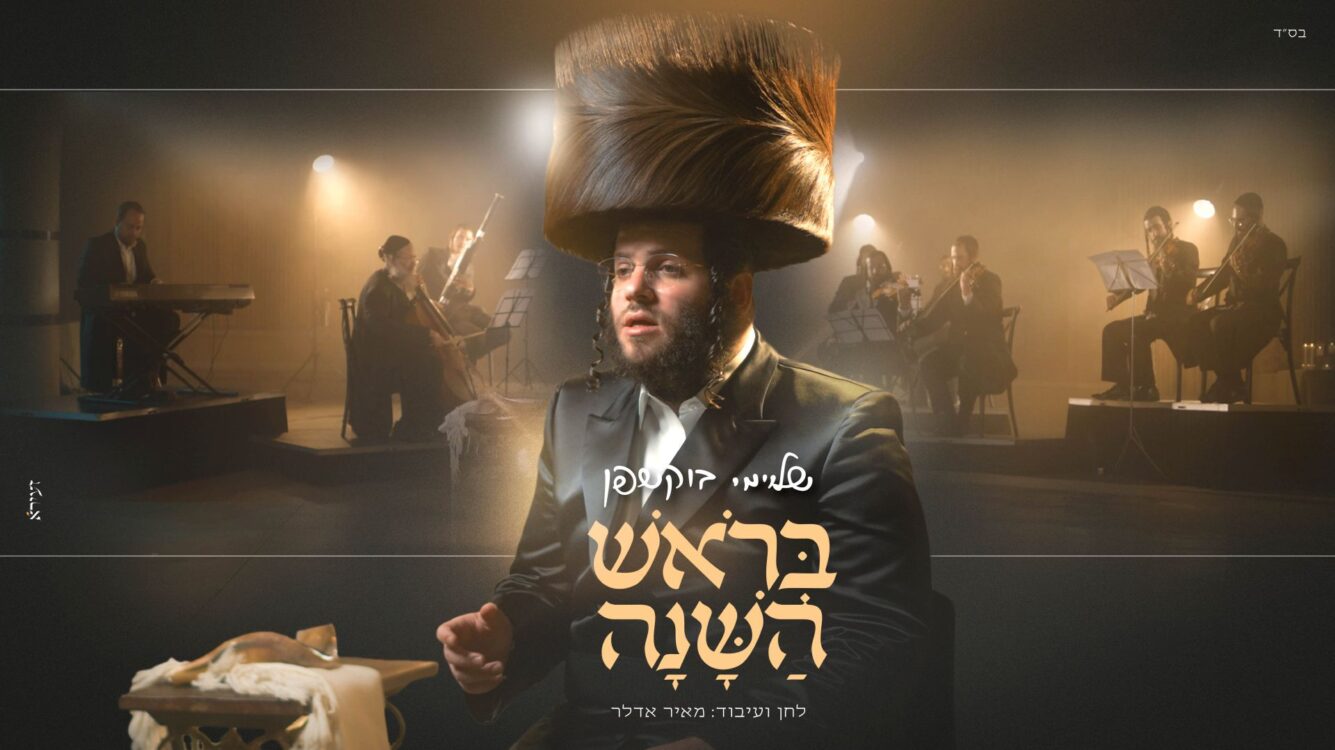 שלוימי בוקשפן משיק סינגל בכורה "בראש השנה"