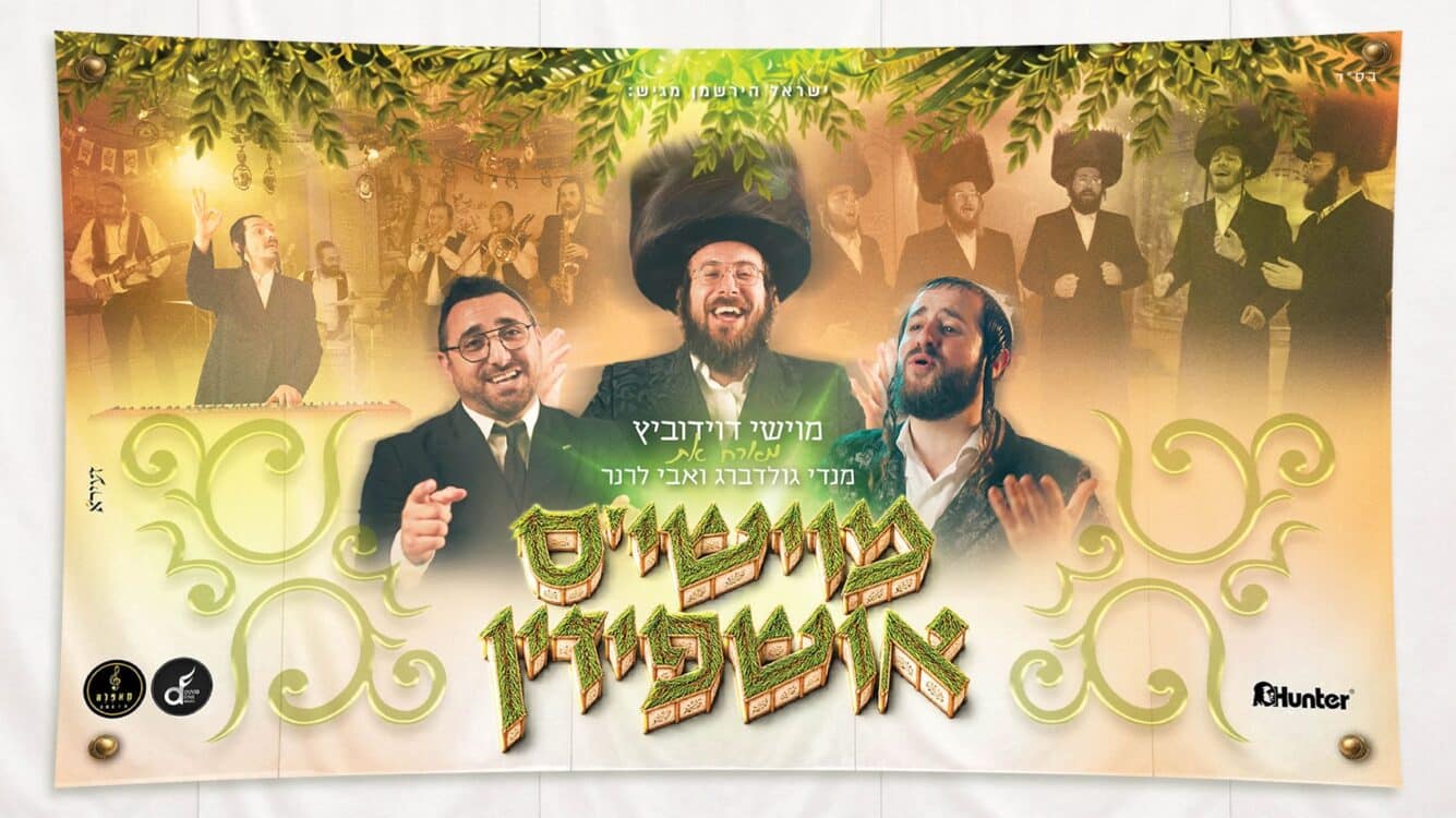 מוישי דוידוביץ מארח את החברים בסוכה "מוישי'ס אושפיזין"