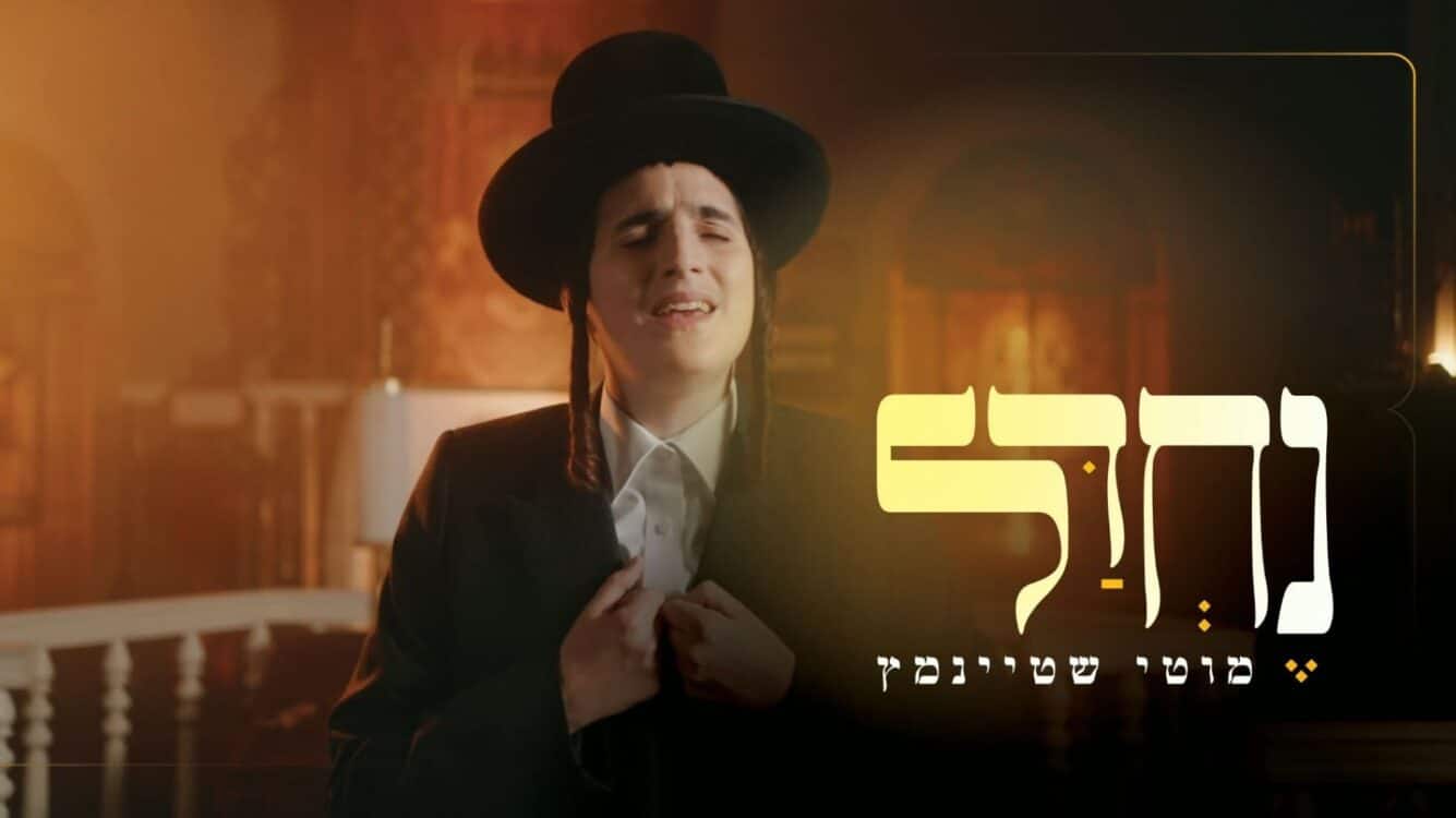 ממידנק ועד הקדיש: מוטי שטיינמץ בסינגל-קליפ מרטיט לערב יום כיפור
