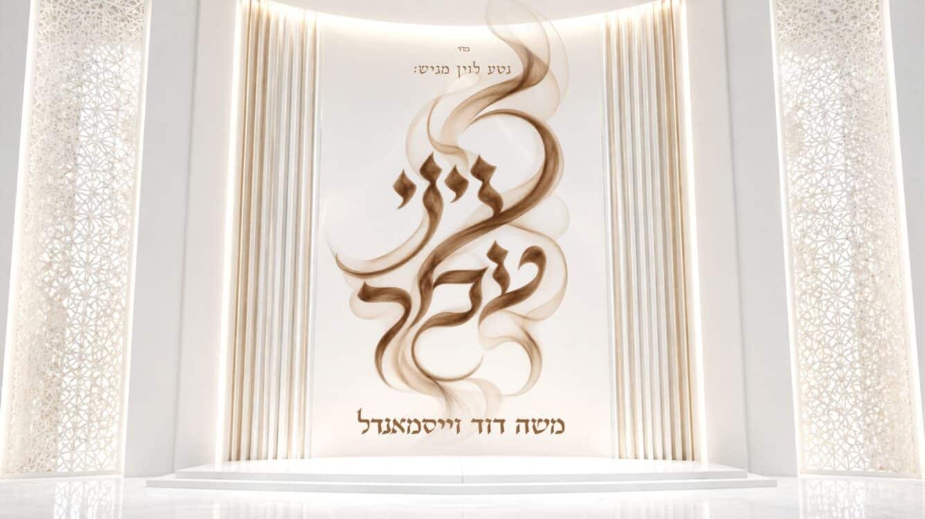 משה דוד וייסמאנדל בסינגל תפילה מרטיט – "עיני עמך"