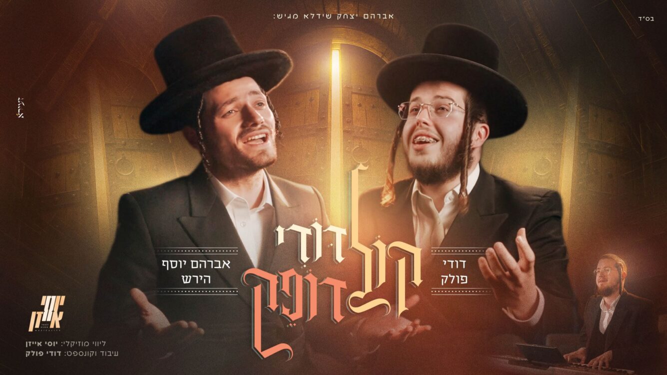 אברהם יוסף הירש משיק קליפ בכורה – "קול דודי דופק"